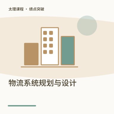 物流系统规划与设计·绩点突破配图