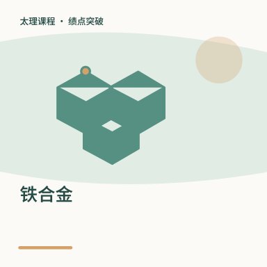 铁合金·绩点突破配图