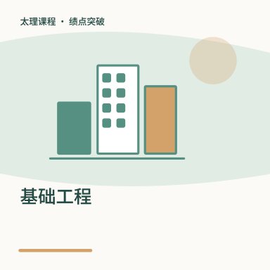 基础工程·绩点突破配图