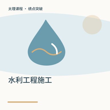 水利工程施工·绩点突破配图