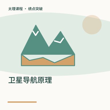 卫星导航原理·绩点突破配图