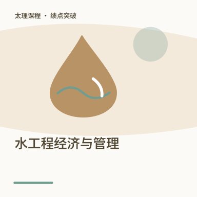 水工程经济与管理·绩点突破配图