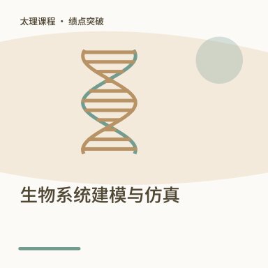 生物系统建模与仿真·绩点突破配图