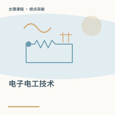 电子电工技术·绩点突破配图