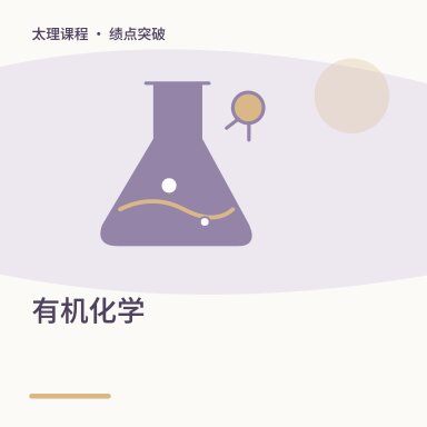 有机化学·绩点突破配图
