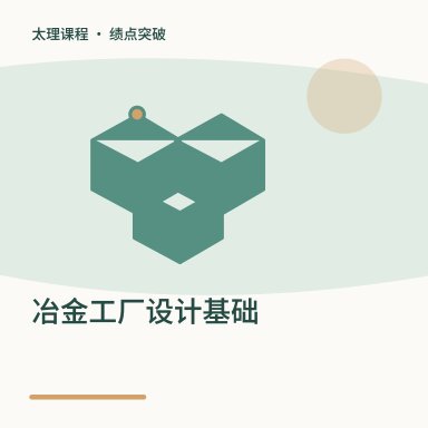 冶金工厂设计基础·绩点突破配图