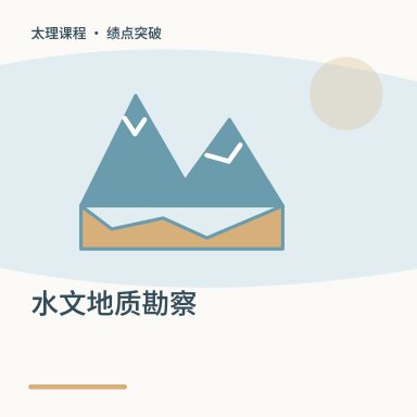 水文地质勘察·绩点突破配图