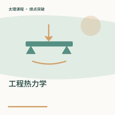 工程热力学·绩点突破配图