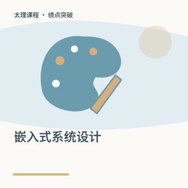 嵌入式系统设计·绩点突破配图