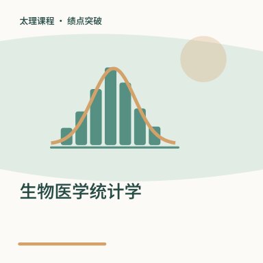 生物医学统计学·绩点突破配图