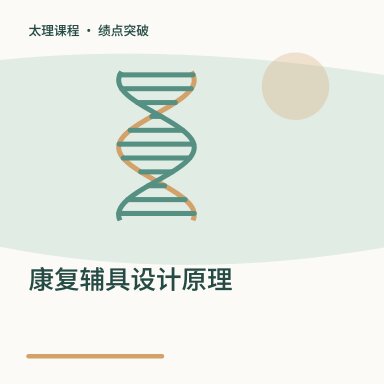康复辅具设计原理·绩点突破配图