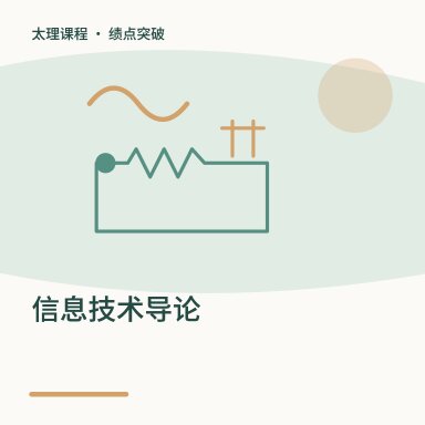 信息技术导论·绩点突破配图