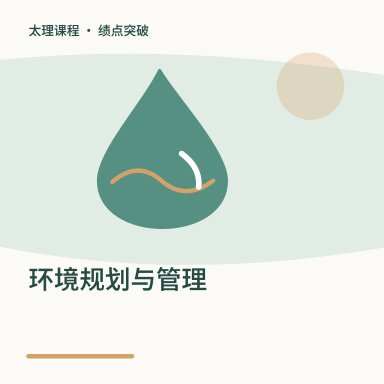 环境规划与管理·绩点突破配图