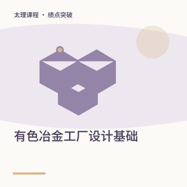 有色冶金工厂设计基础·绩点突破配图