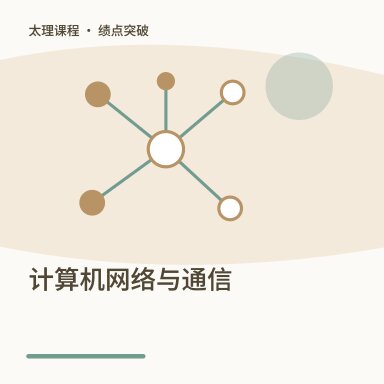 计算机网络与通信·绩点突破配图