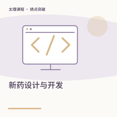 新药设计与开发·绩点突破配图