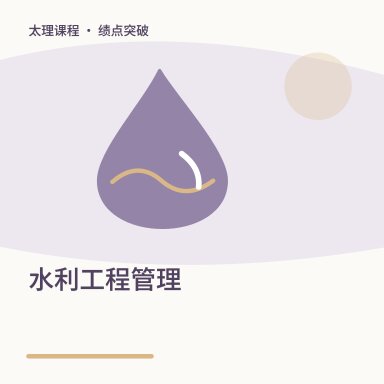 水利工程管理·绩点突破配图
