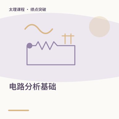 电路分析基础·绩点突破配图