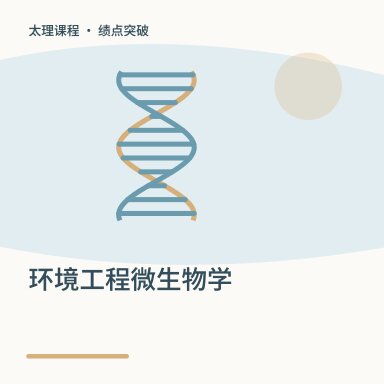环境工程微生物学·绩点突破配图