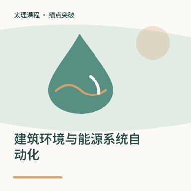 建筑环境与能源系统自动化·绩点突破配图