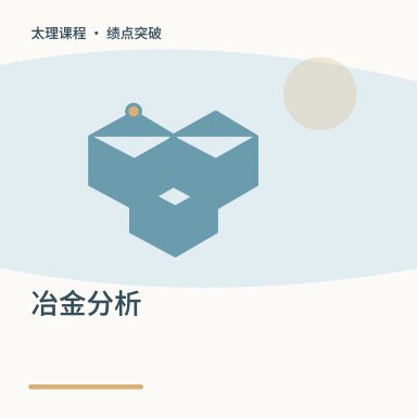 冶金分析·绩点突破配图
