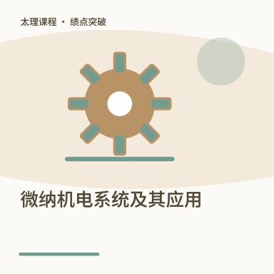 微纳机电系统及其应用·绩点突破配图