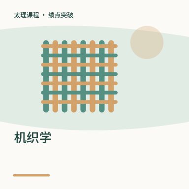 机织学·绩点突破配图
