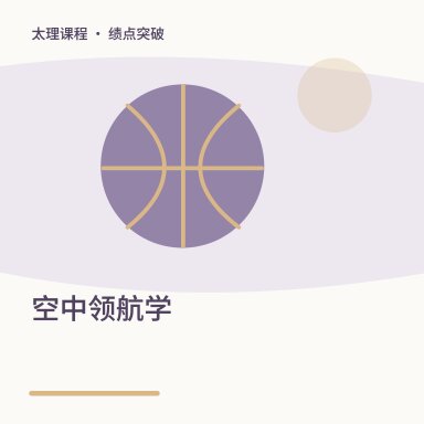 空中领航学·绩点突破配图
