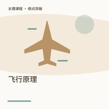 飞行原理·绩点突破配图