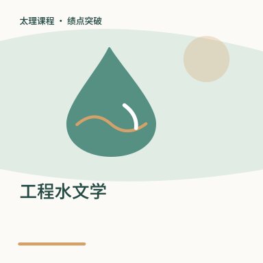 工程水文学·绩点突破配图