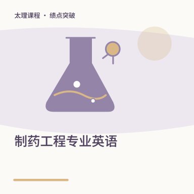 制药工程专业英语·绩点突破配图