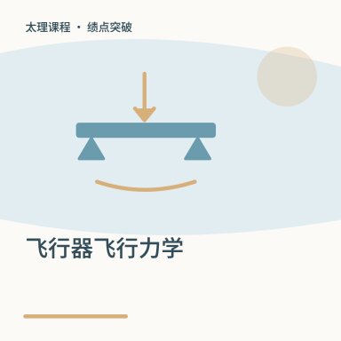 飞行器飞行力学·绩点突破配图