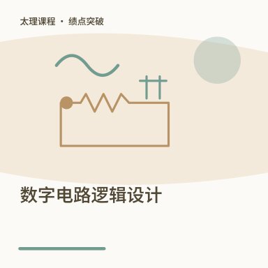 数字电路逻辑设计·绩点突破配图