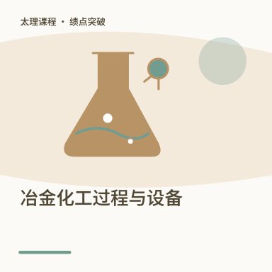 冶金化工过程与设备·绩点突破配图