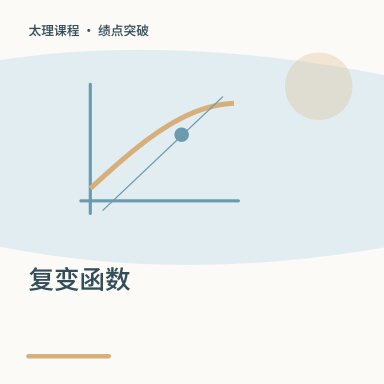 复变函数·绩点突破配图