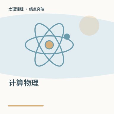 计算物理·绩点突破配图