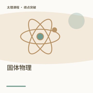 固体物理·绩点突破配图