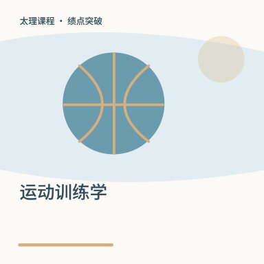 运动训练学·绩点突破配图
