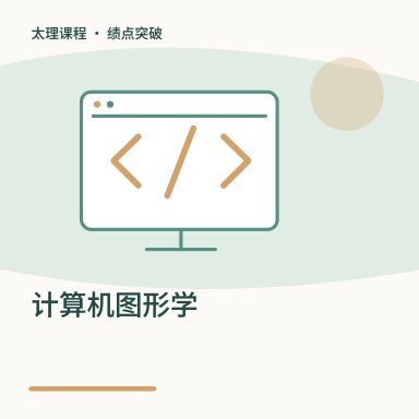 计算机图形学·绩点突破配图
