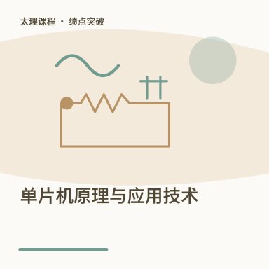 单片机原理与应用技术·绩点突破配图