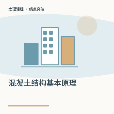 混凝土结构基本原理·绩点突破配图