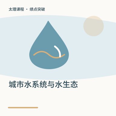 城市水系统与水生态·绩点突破配图