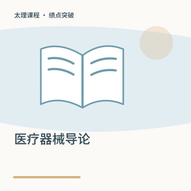 医疗器械导论·绩点突破配图
