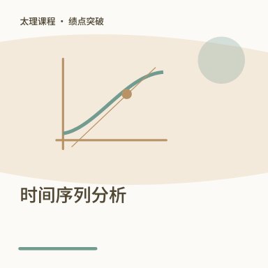 时间序列分析·绩点突破配图
