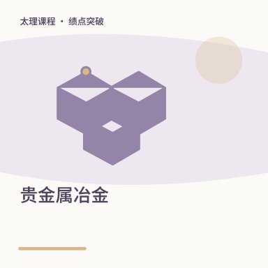 贵金属冶金·绩点突破配图