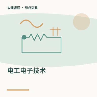 电工电子技术·绩点突破配图