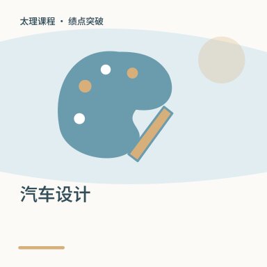 汽车设计·绩点突破配图