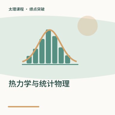 热力学与统计物理·绩点突破配图