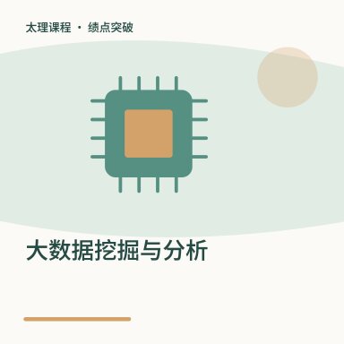 大数据挖掘与分析·绩点突破配图