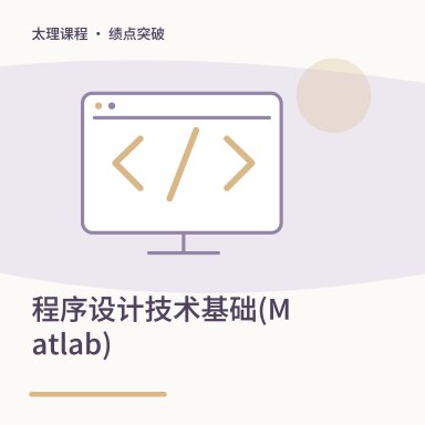 程序设计技术基础(Matlab)·绩点突破配图